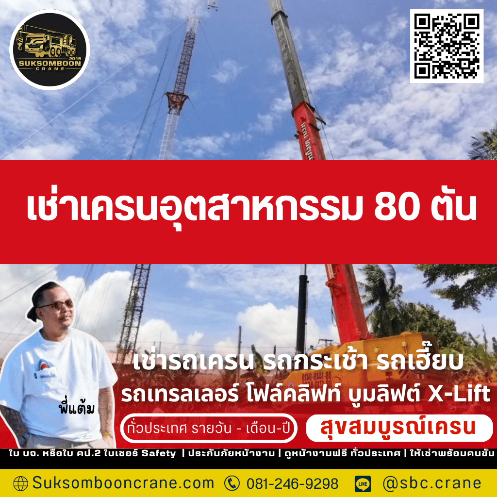 เช่าเครนอุตสาหกรรม 80 ตัน 