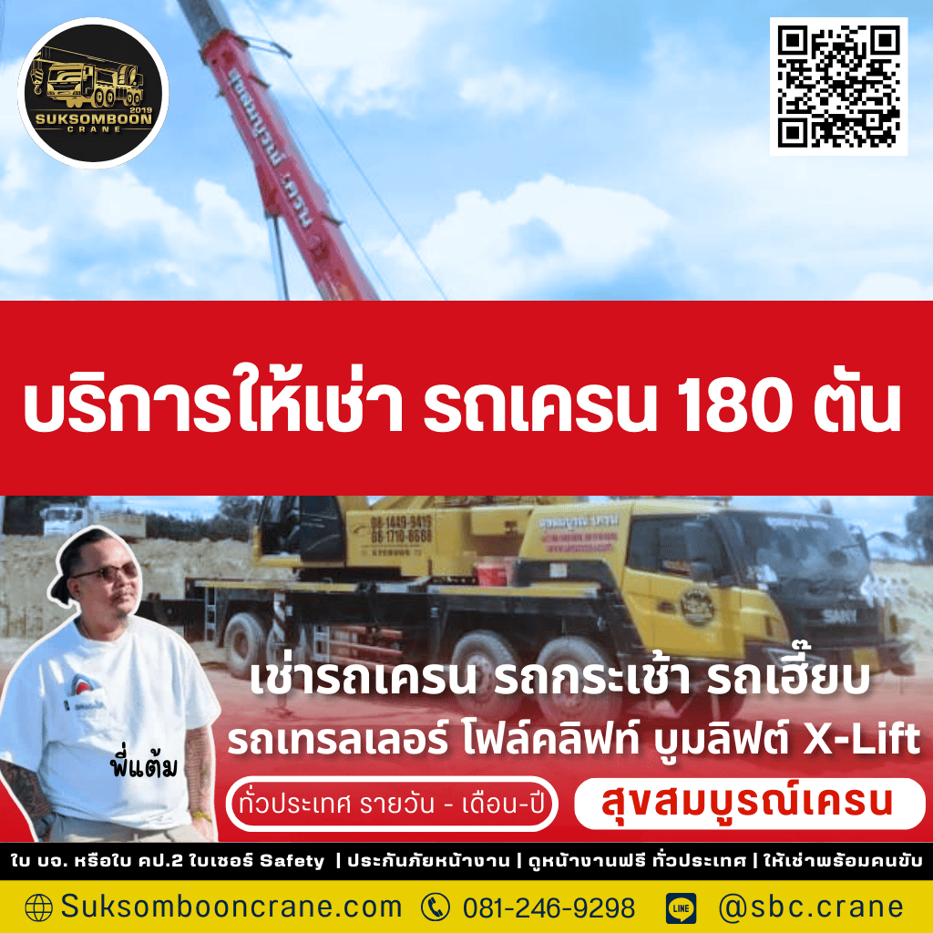 บริการให้เช่ารถเครน 180 ตัน บริการให้เช่ารถเครน 180 ตัน
