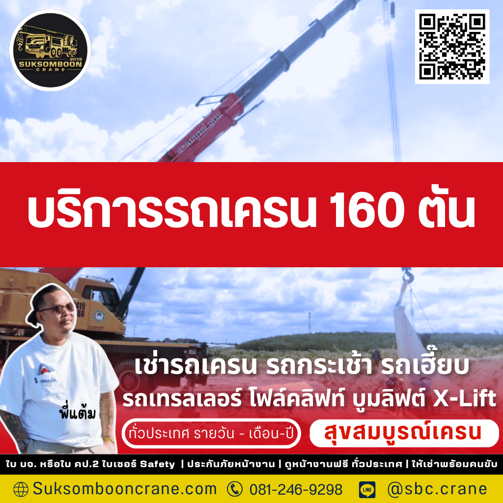 บริการรถเครน 160 ตัน
