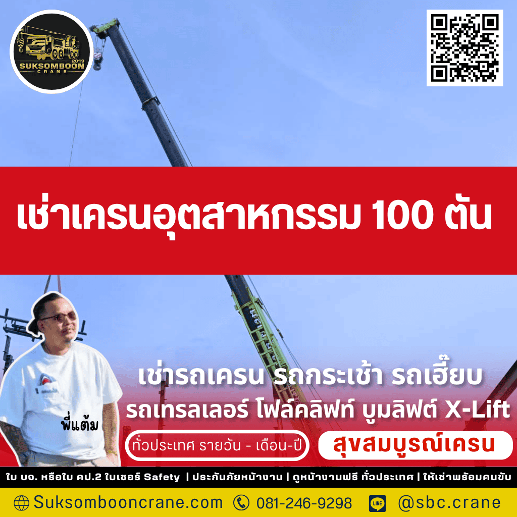 เช่าเครนอุตสาหกรรม 100 ตัน เช่าเครนอุตสาหกรรม 100 ตัน