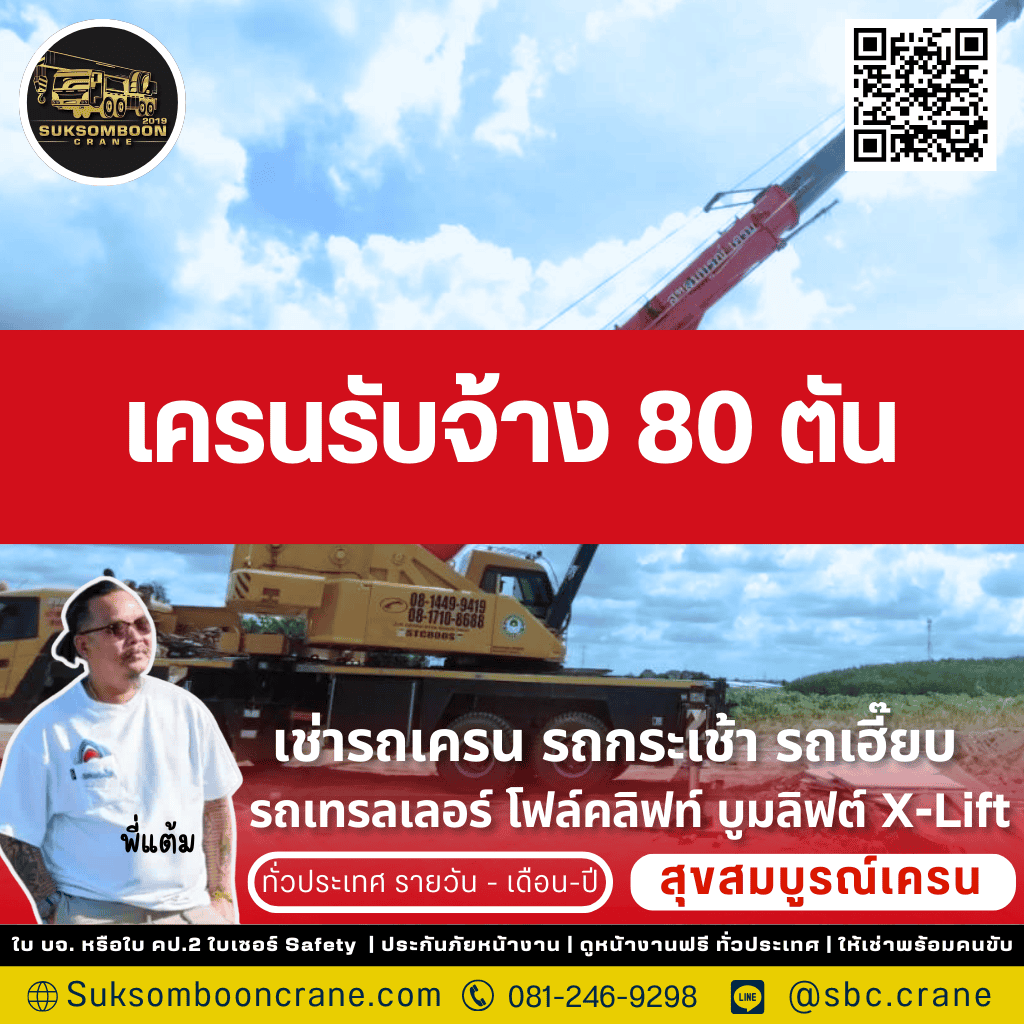 เครนรับจ้าง 80 ตัน