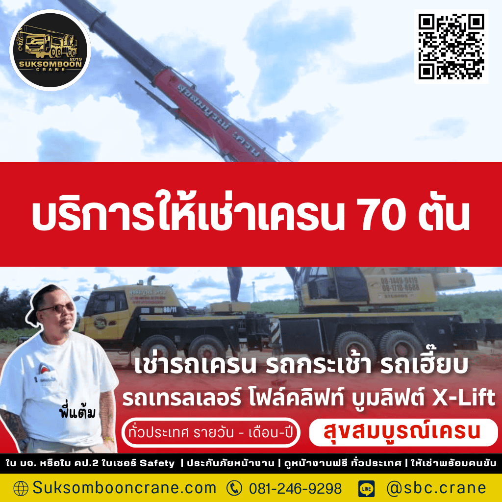 บริการให้เช่าเครน 70 ตัน