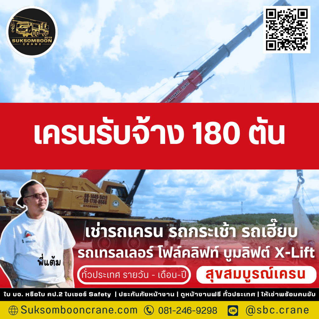 เครนรับจ้าง 180 ตัน เครนรับจ้าง 180 ตัน