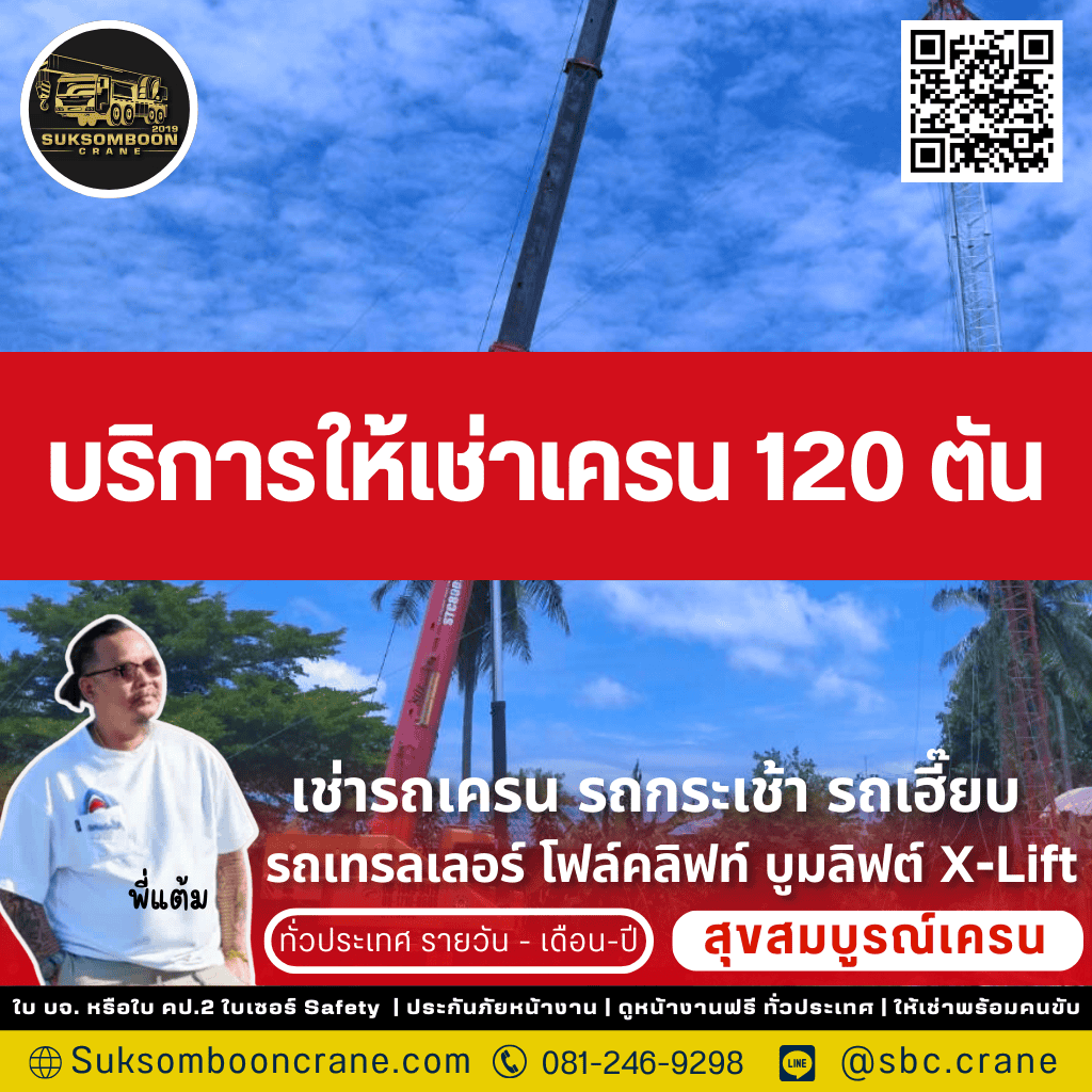 บริการให้เช่าเครน 120 ตัน