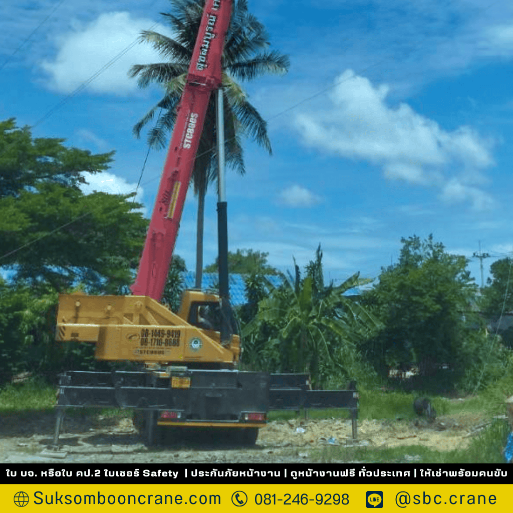 เช่ารถเครน 120 ตัน ชลบุรี : พี่แต้ม สุขสมบูรณ์เครน เช่ารถเครน 120 ตัน ชลบุรี : พี่แต้ม สุขสมบูรณ์เครน