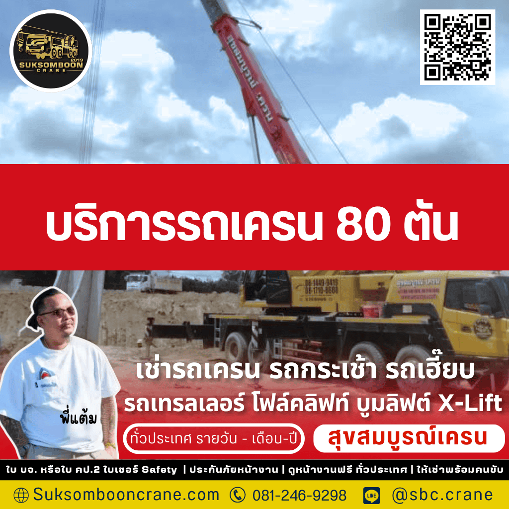 บริการรถเครน 80 ตัน 