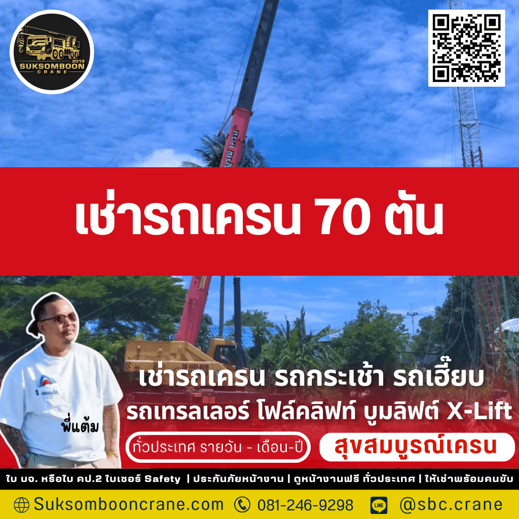 เช่ารถเครน 70 ตัน