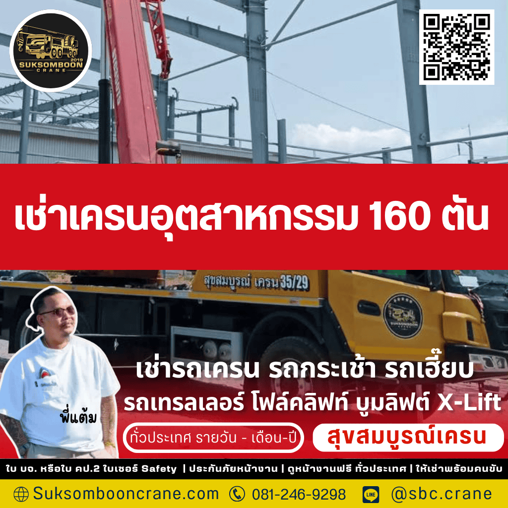 เช่าเครนอุตสาหกรรม 160 ตัน