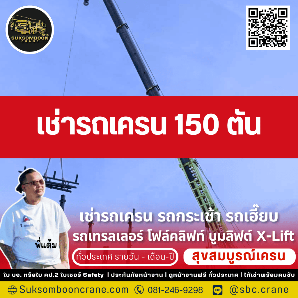 เช่ารถเครน 150 ตัน เช่ารถเครน 150 ตัน