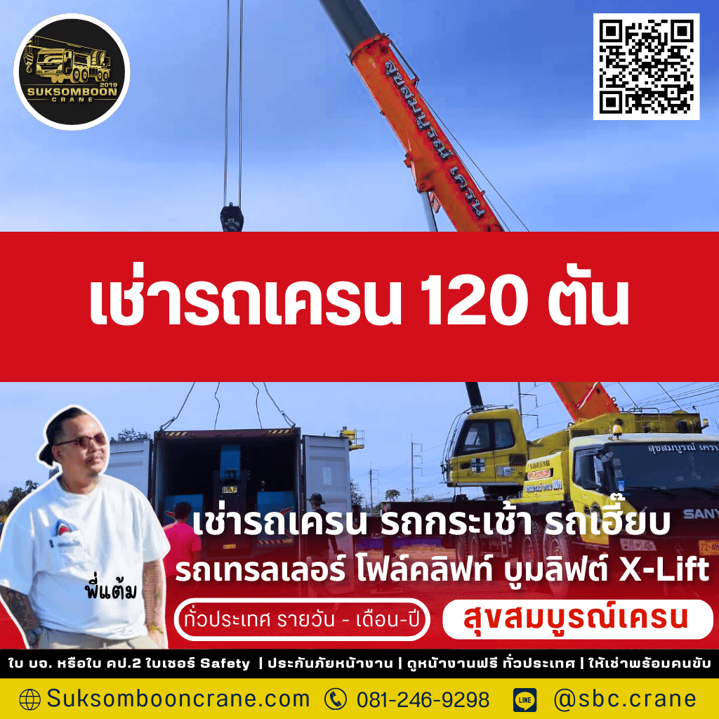 เช่ารถเครน 120 ตัน