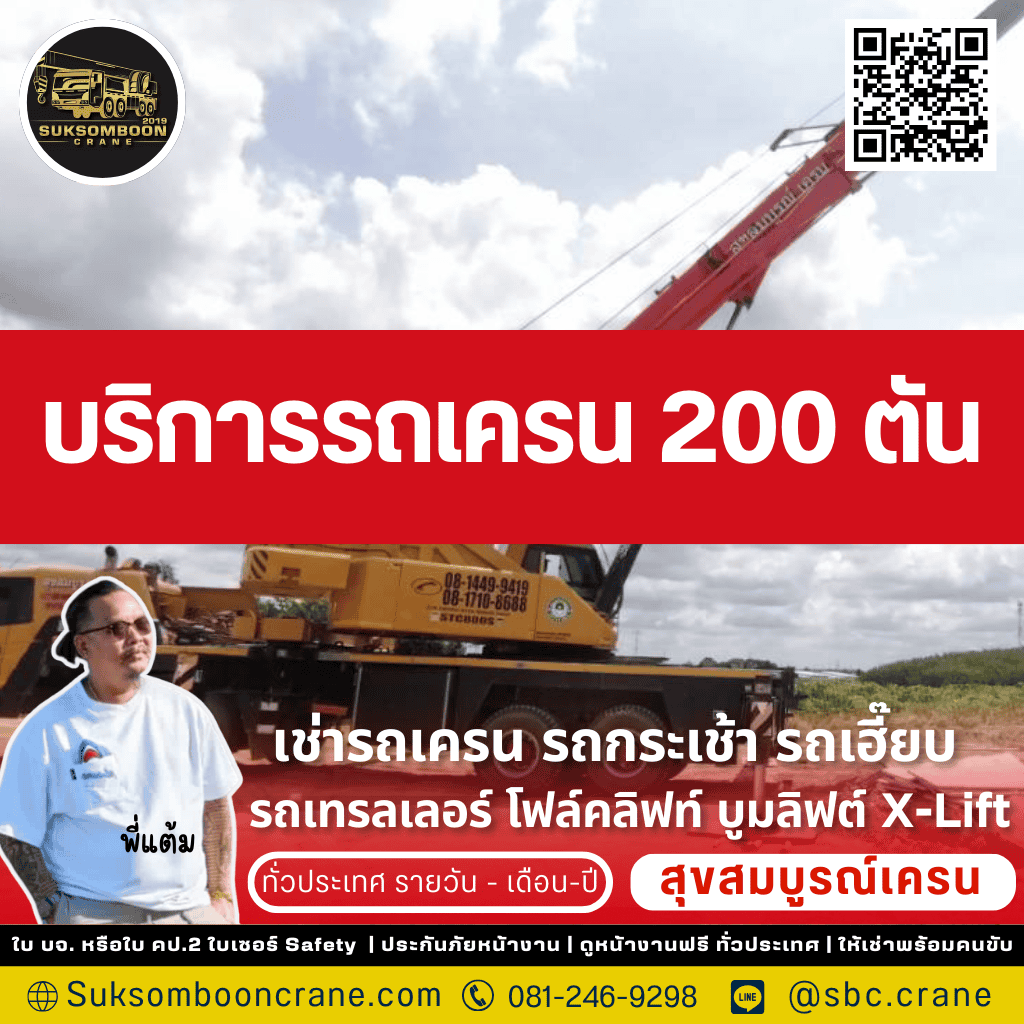บริการรถเครน 200 ตัน