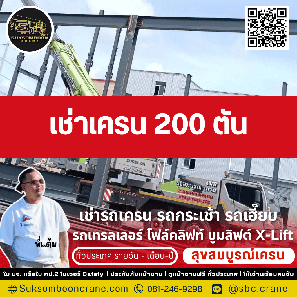 เช่าเครน 200 ตัน