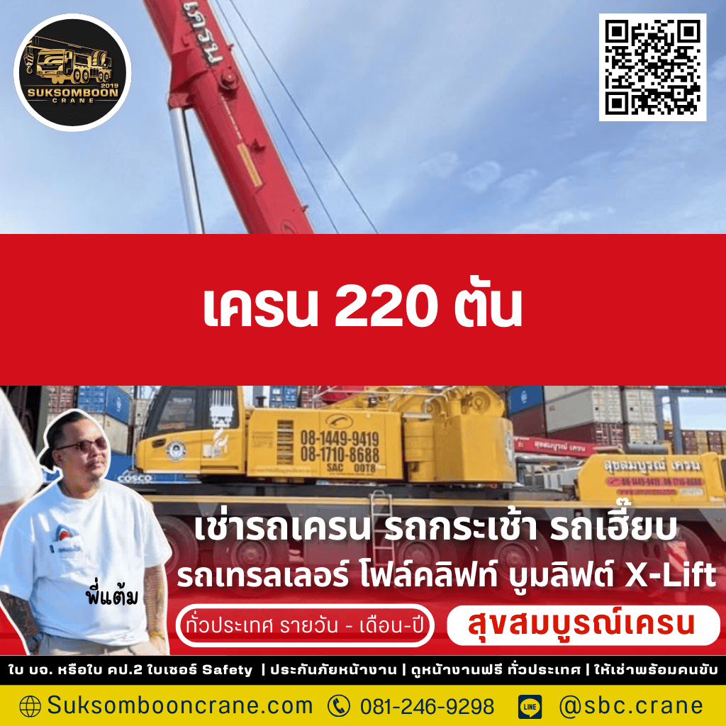 เครน 220 ตัน
