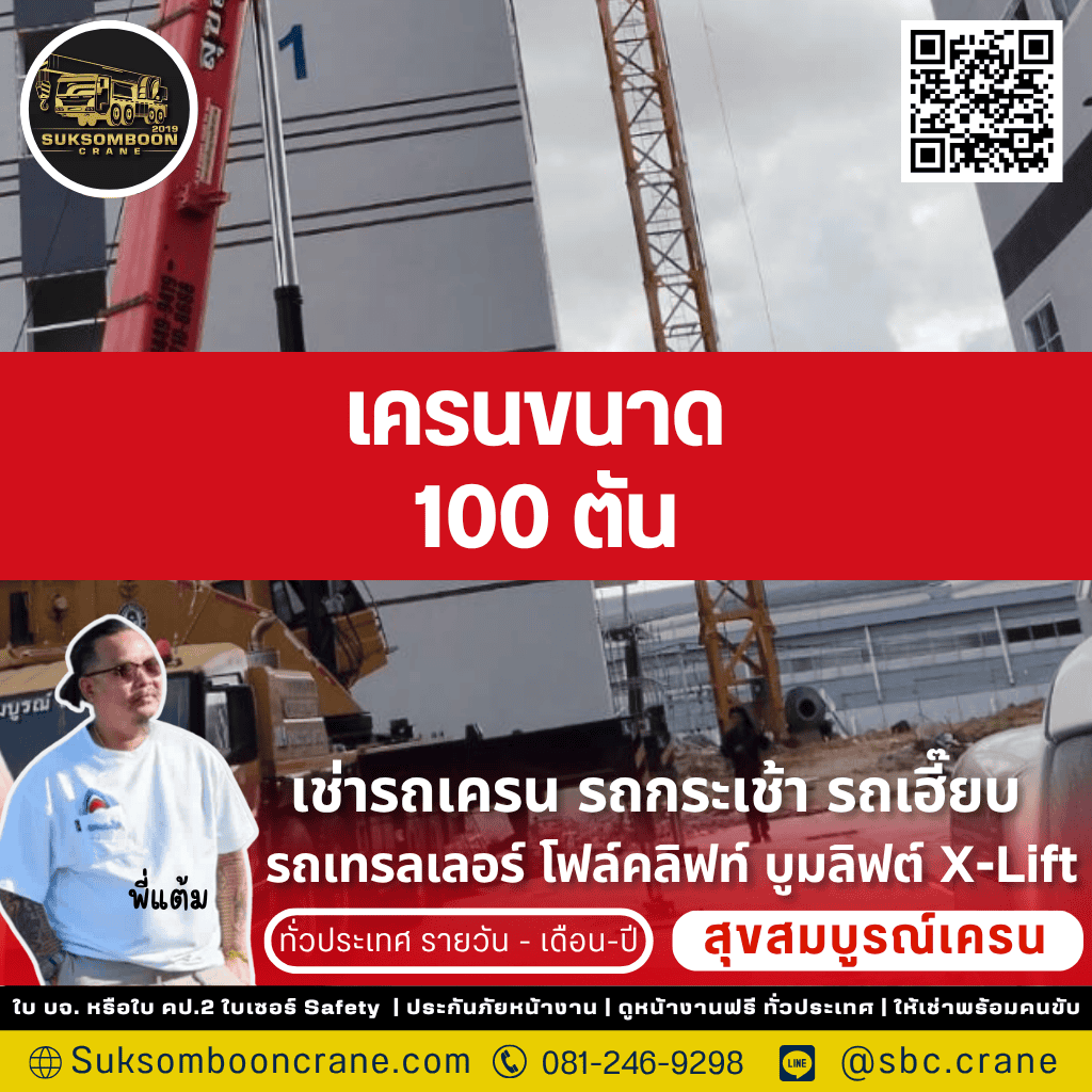 เครนขนาด 100 ตัน
