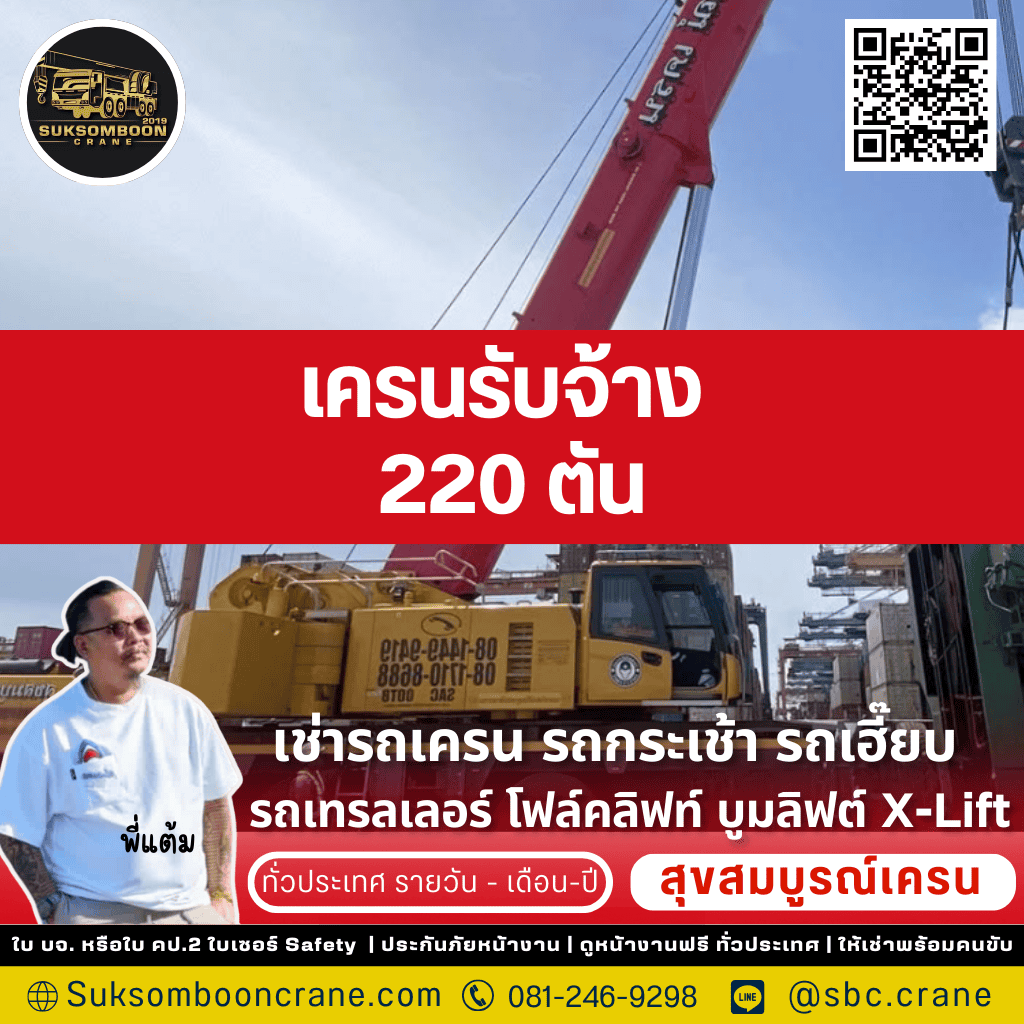 เครนรับจ้าง 220 ตัน เครนรับจ้าง 220 ตัน