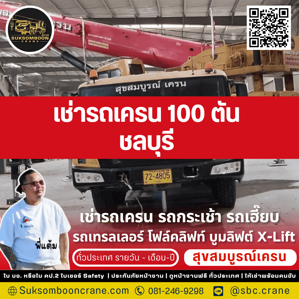 เช่ารถเครน 100 ตัน ชลบุรี เช่ารถเครน 100 ตัน ชลบุรี