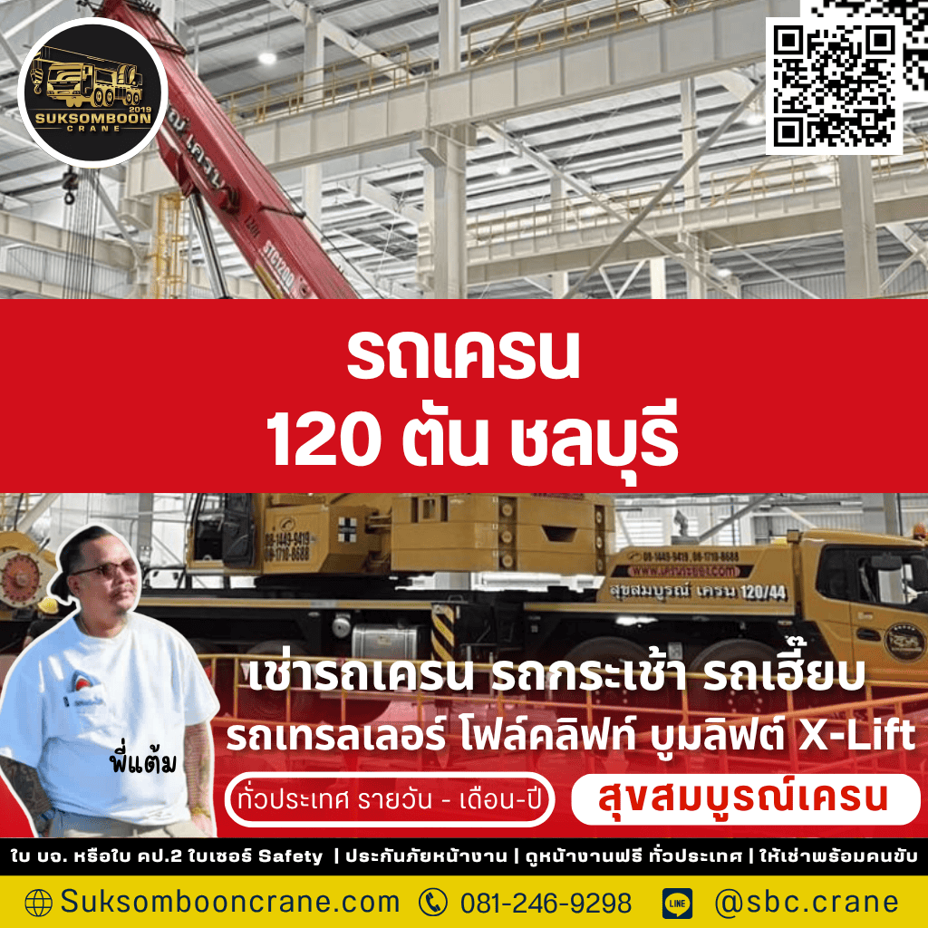 เช่ารถเครน 120 ตัน ชลบุรี เช่ารถเครน 120 ตัน ชลบุรี