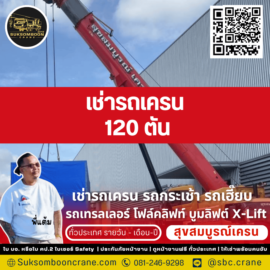 เช่ารถเครน 120 ตัน เช่ารถเครน 120 ตัน