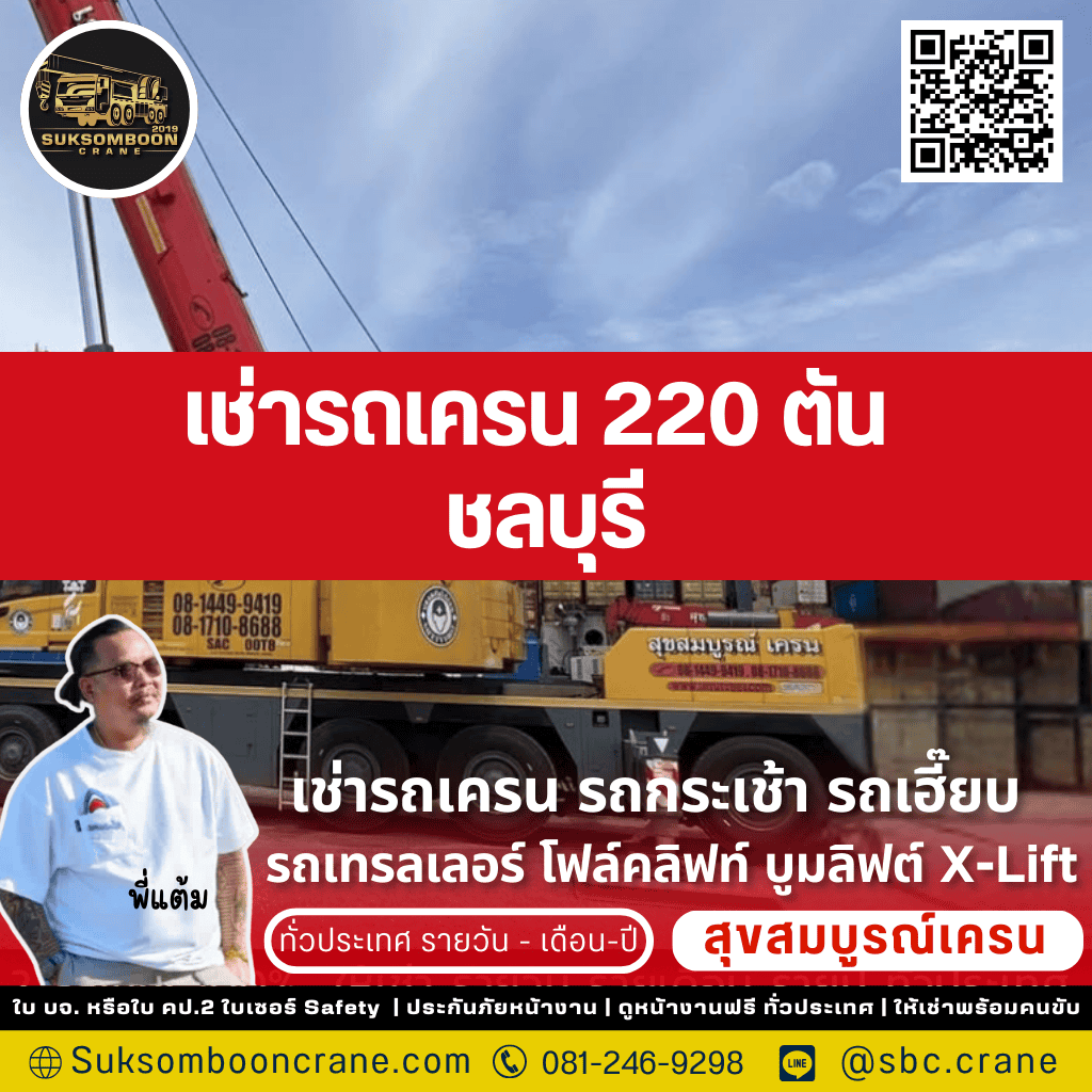 เช่ารถเครน 220 ตัน ชลบุรี