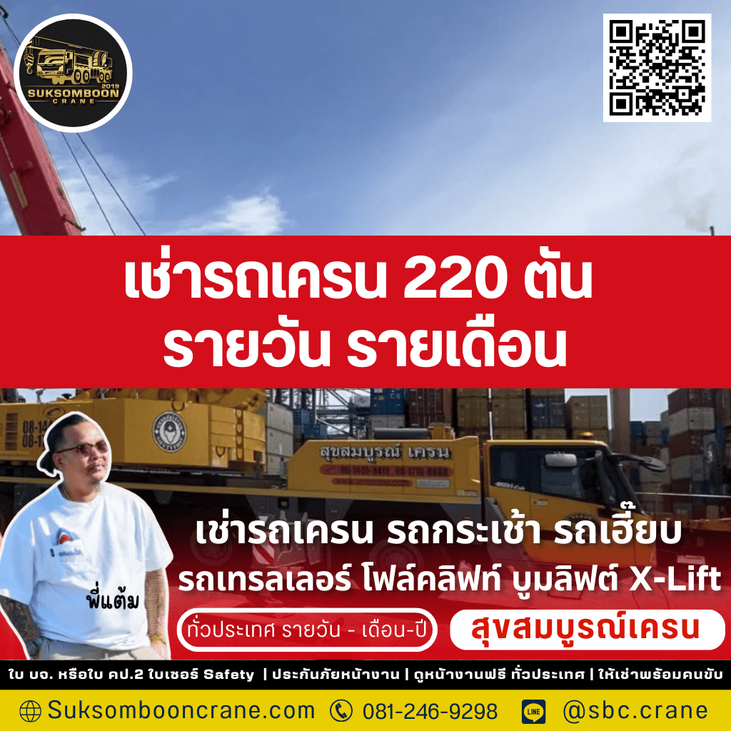 เช่ารถเครน 220 ตัน รายวัน รายเดือน เช่ารถเครน 220 ตัน รายวัน รายเดือน