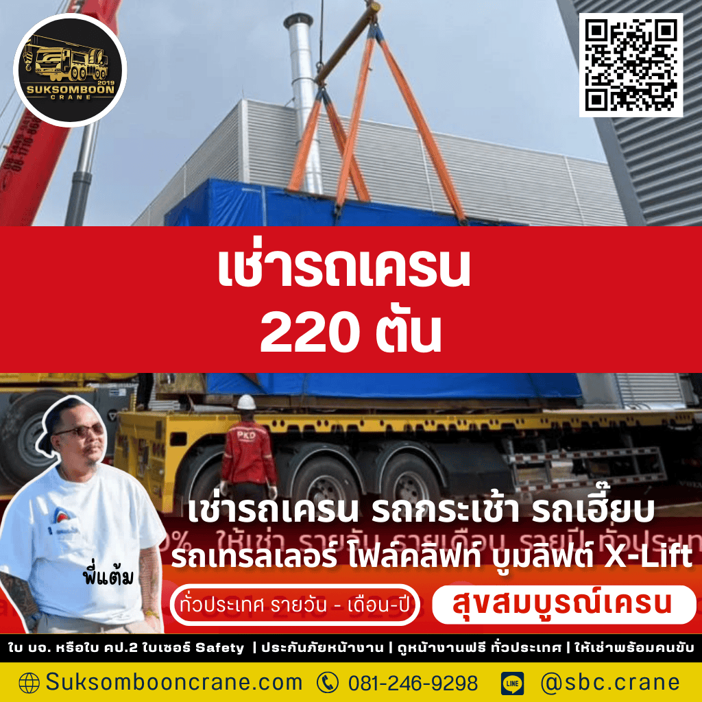 เช่ารถเครน เช่ารถเครน 220 ตัน
