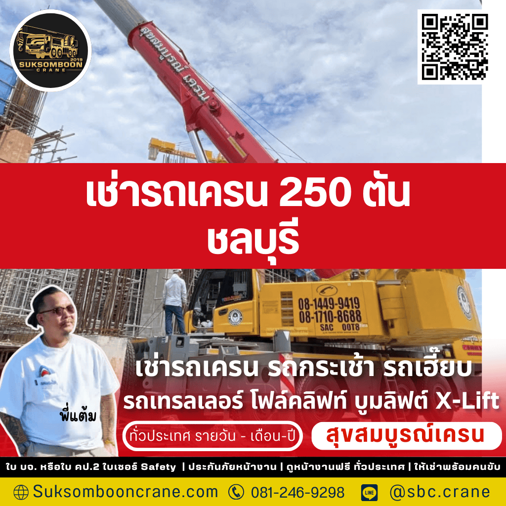 เช่ารถเครน 250 ตัน ชลบุรี เช่ารถเครน 250 ตัน ชลบุรี