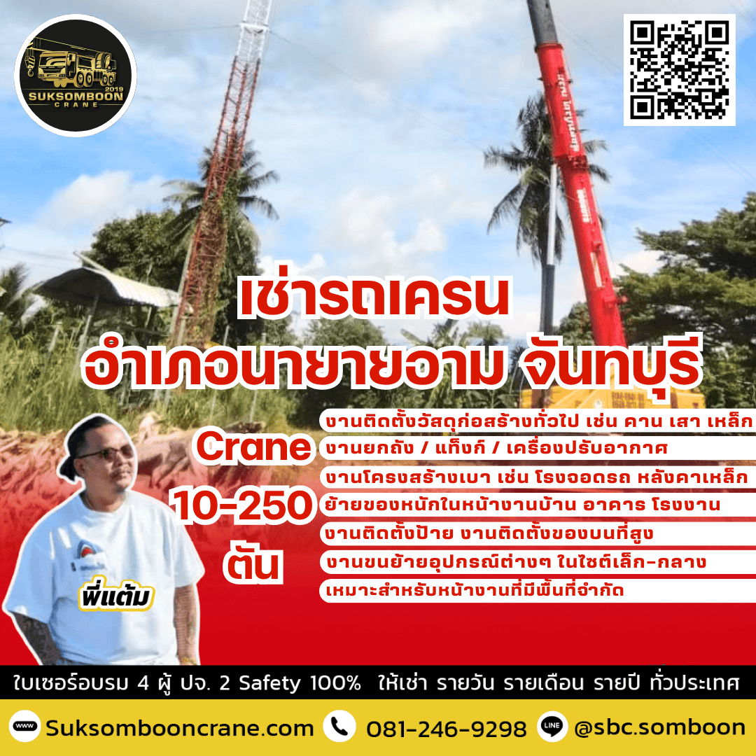 เช่ารถเครน อำเภอนายายอาม จันทบุรี เช่ารถเครน อำเภอนายายอาม จันทบุรี
