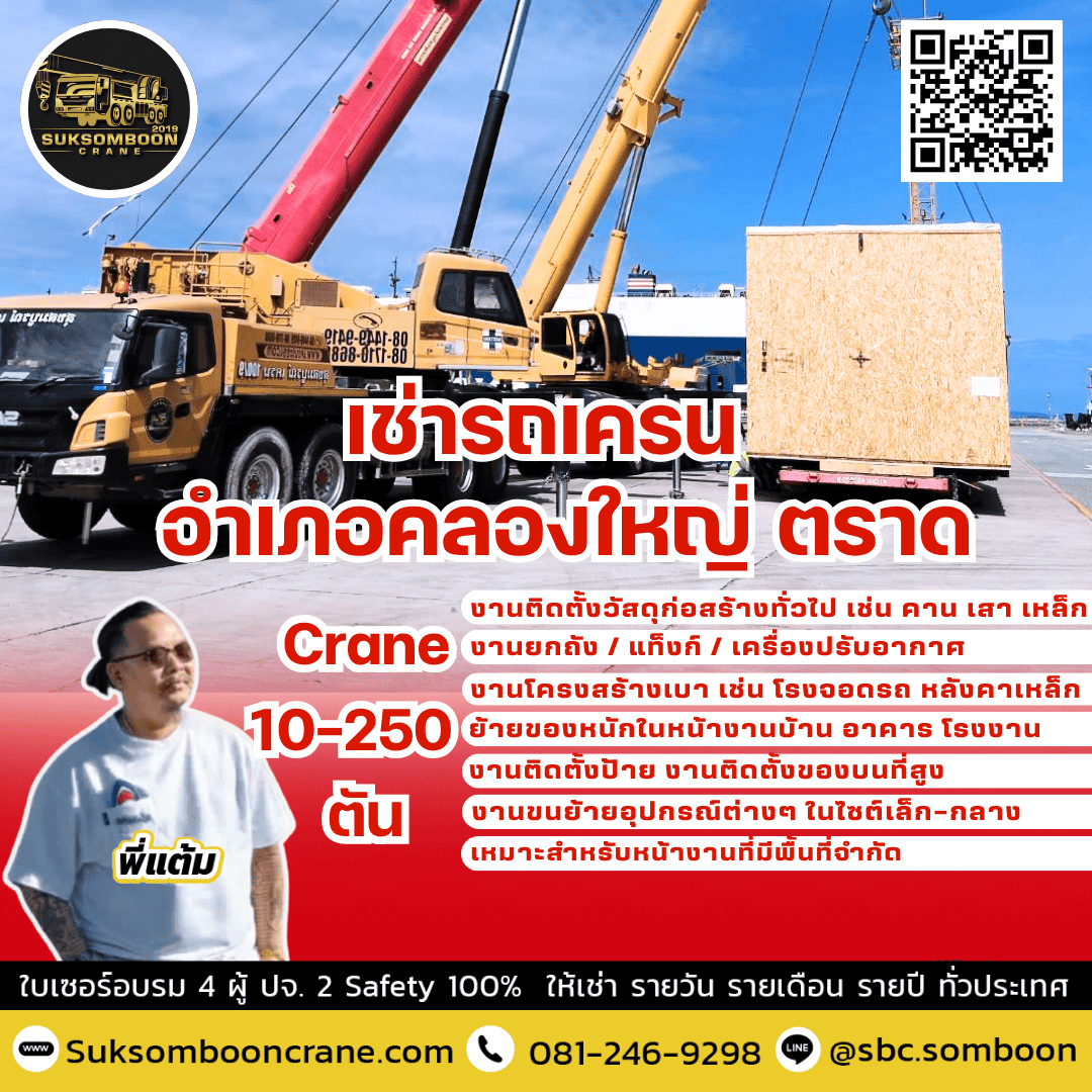 เช่ารถเครน อำเภอคลองใหญ่ ตราด เช่ารถเครน อำเภอคลองใหญ่ ตราด