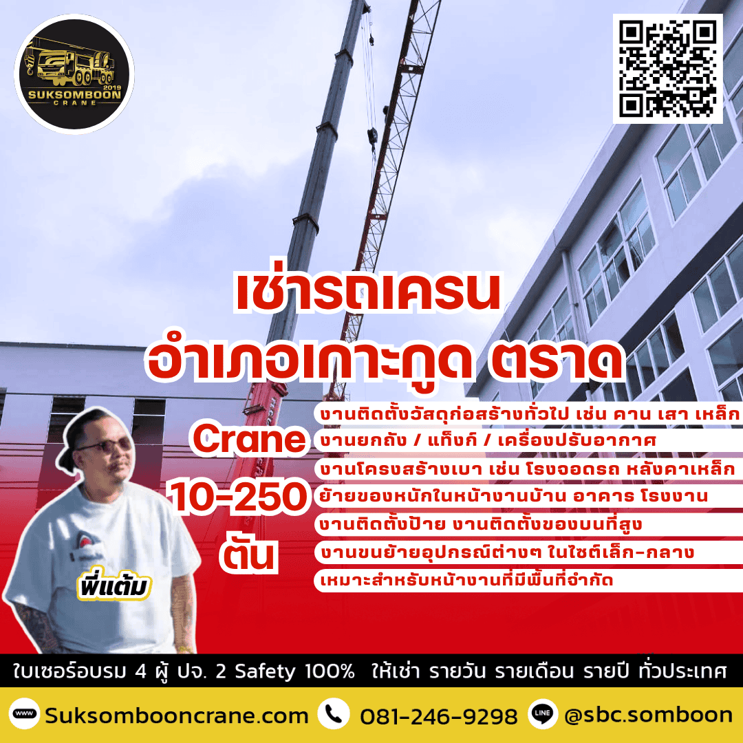 เช่ารถเครน อำเภอเกาะกูด ตราด เช่ารถเครน อำเภอเกาะกูด ตราด
