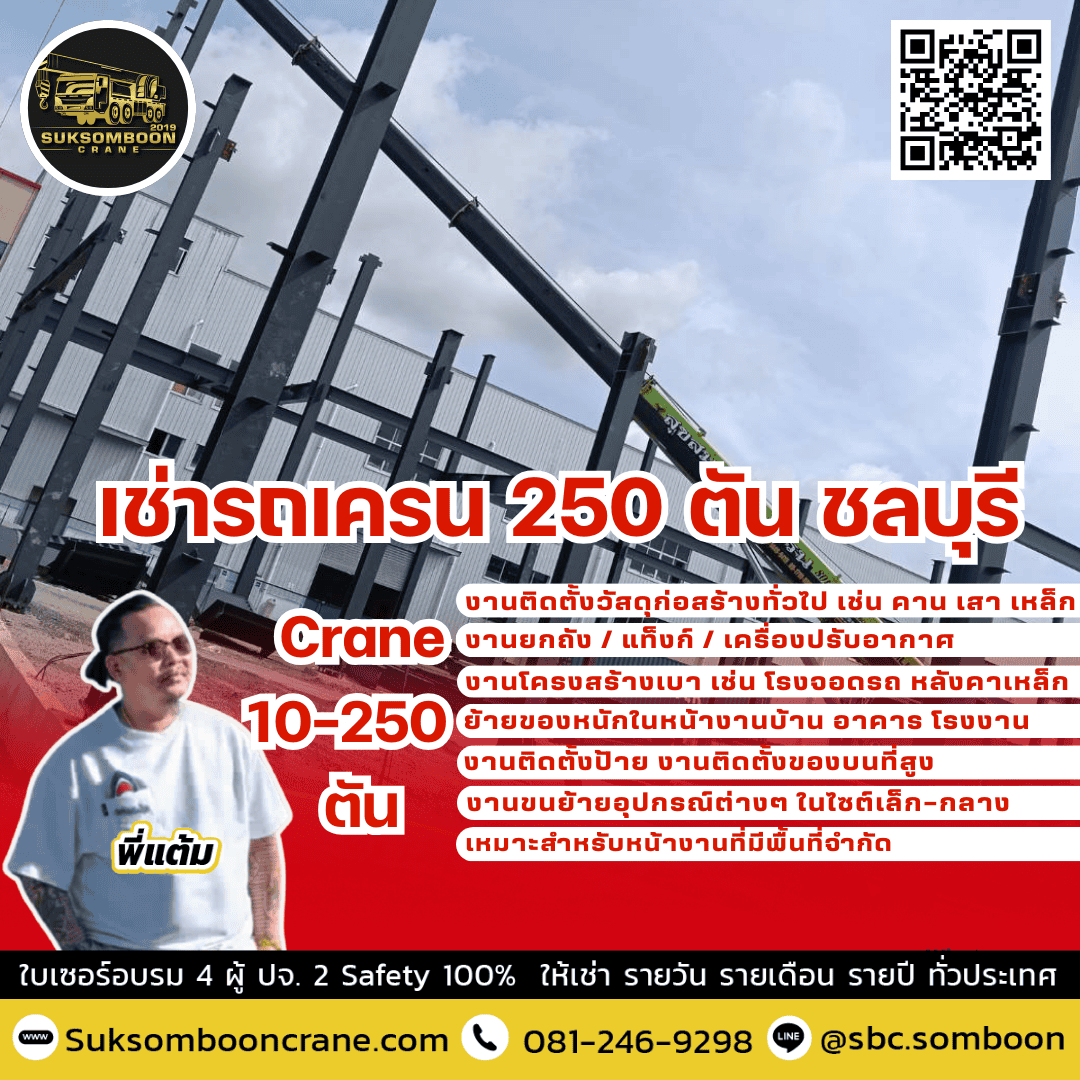เช่ารถเครน 250 ตัน ชลบุรี เช่ารถเครน 250 ตัน ชลบุรี