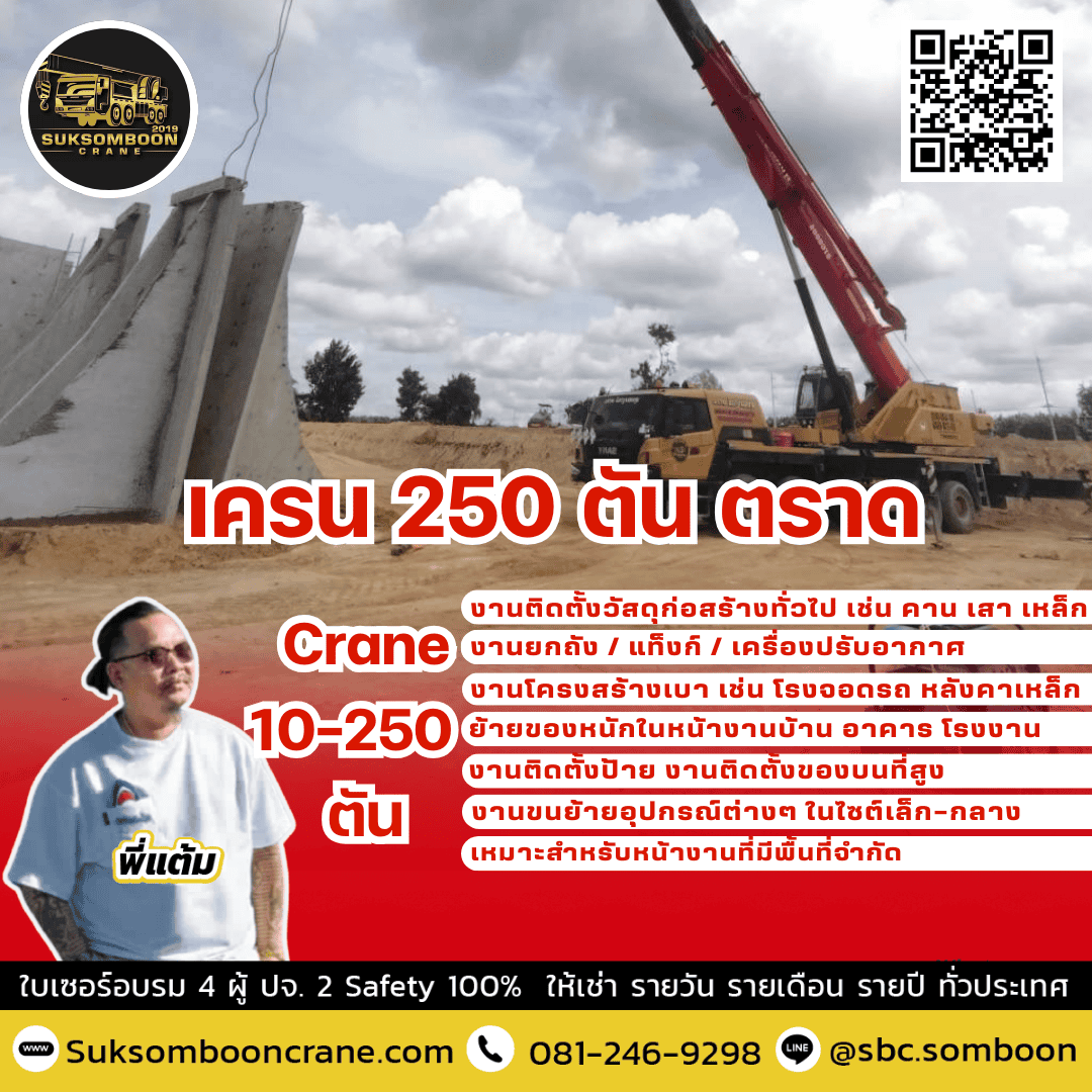 เครน 250 ตัน ตราด เครน 250 ตัน ตราด