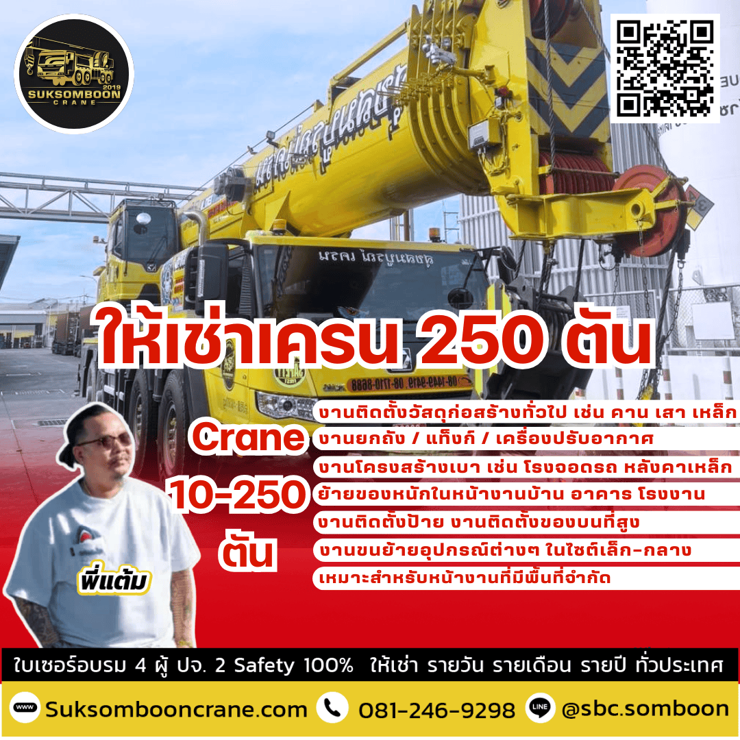 ให้เช่าเครน 250 ตัน ให้เช่าเครน 250 ตัน