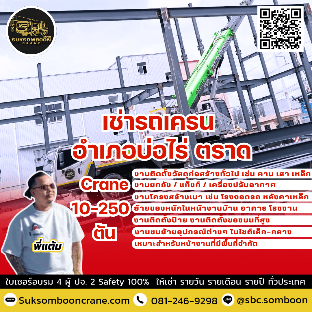 เช่ารถเครน อำเภอบ่อไร่ ตราด