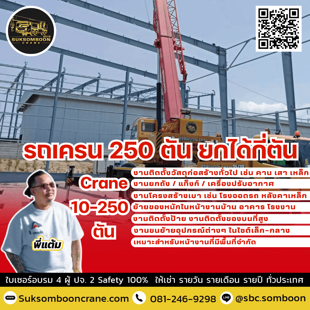 รถเครน 250 ตัน ยกได้กี่ตัน รถเครน 250 ตัน ยกได้กี่ตัน