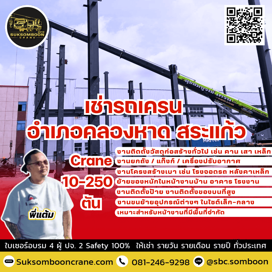 เช่ารถเครน อำเภอคลองหาด สระแก้ว เช่ารถเครน อำเภอคลองหาด สระแก้ว