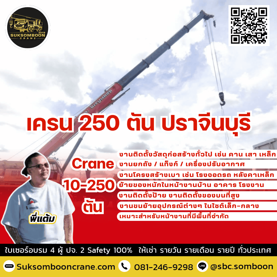 เครน 250 ตัน ปราจีนบุรี เครน 250 ตัน ปราจีนบุรี