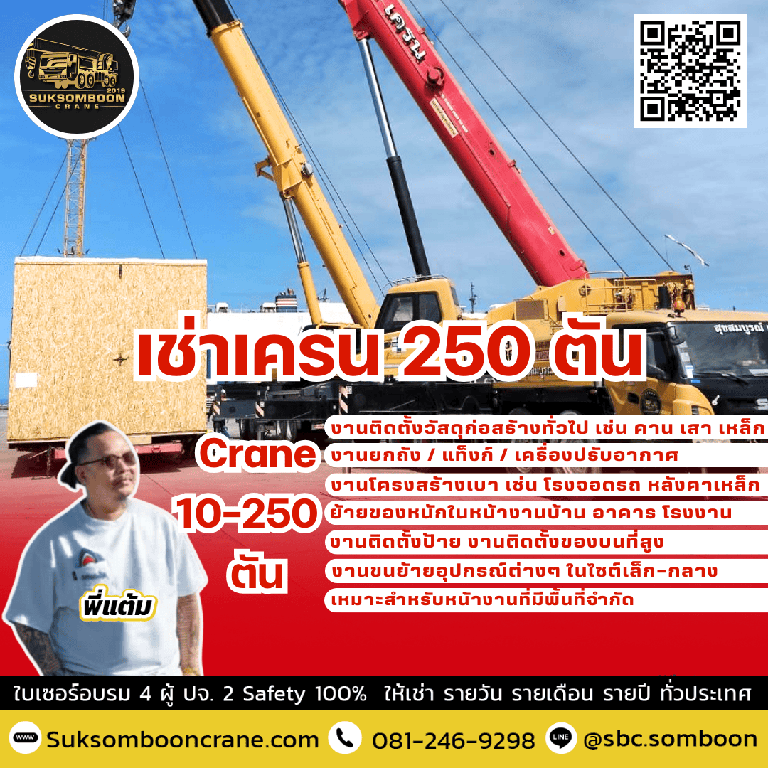 เช่าเครน 250 ตัน เช่าเครน 250 ตัน