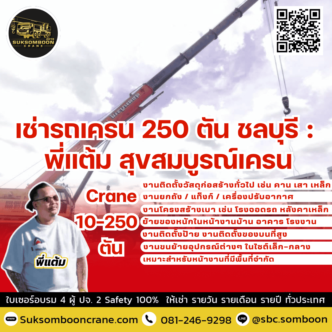 เช่ารถเครน 250 ตัน ชลบุรี : พี่แต้ม สุขสมบูรณ์เครน เช่ารถเครน 250 ตัน ชลบุรี : พี่แต้ม สุขสมบูรณ์เครน