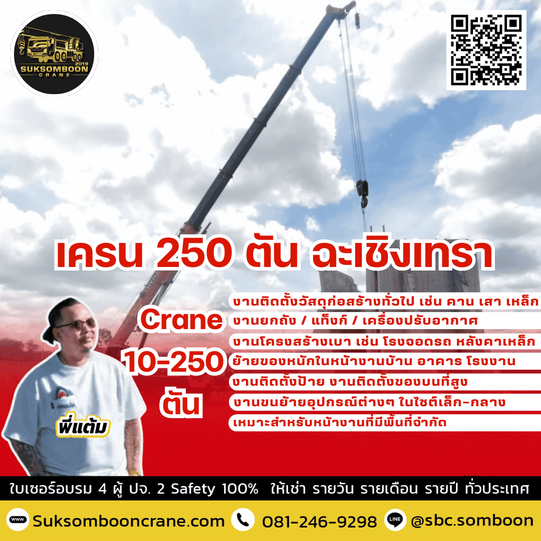 เครน 250 ตัน ฉะเชิงเทรา เครน 250 ตัน ฉะเชิงเทรา