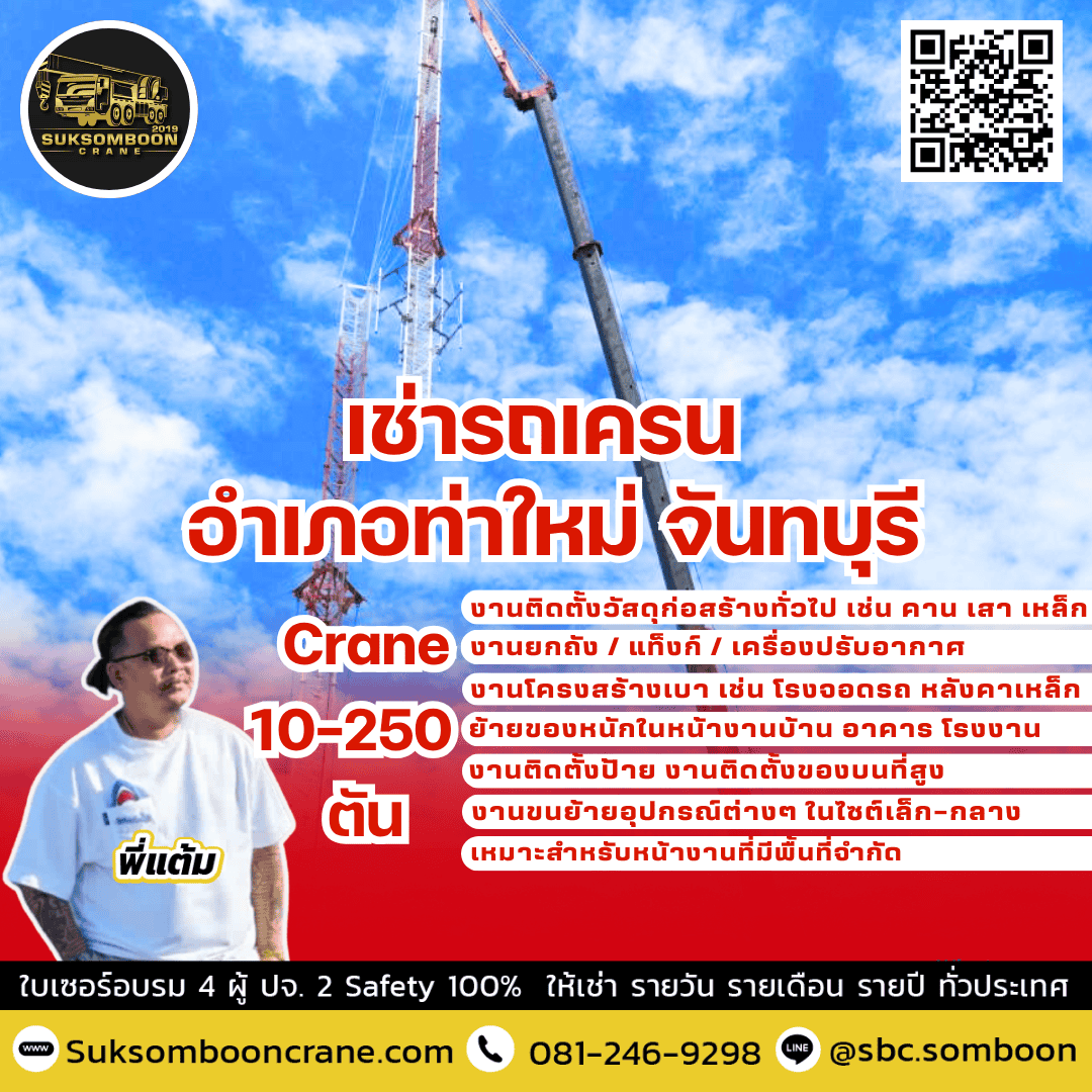 เช่ารถเครน อำเภอท่าใหม่ จันทบุรี เช่ารถเครน อำเภอท่าใหม่ จันทบุรี