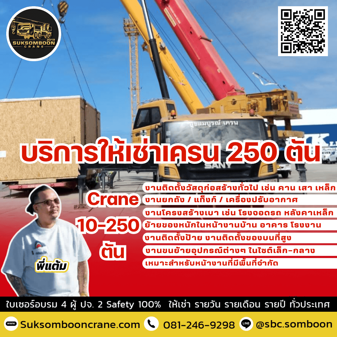 บริการให้เช่าเครน 250 ตัน บริการให้เช่าเครน 250 ตัน