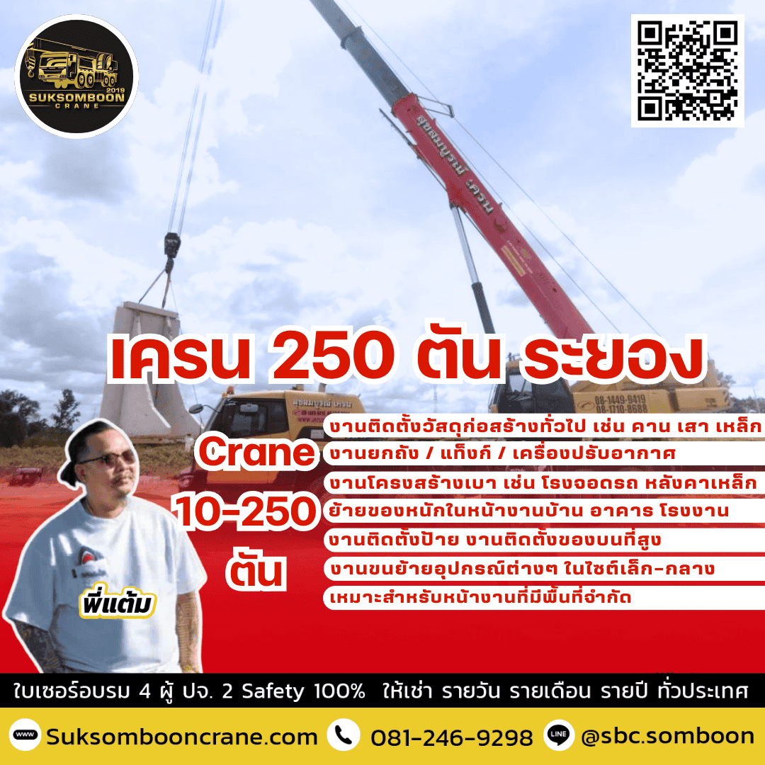 เครน 250 ตัน ระยอง เครน 250 ตัน ระยอง