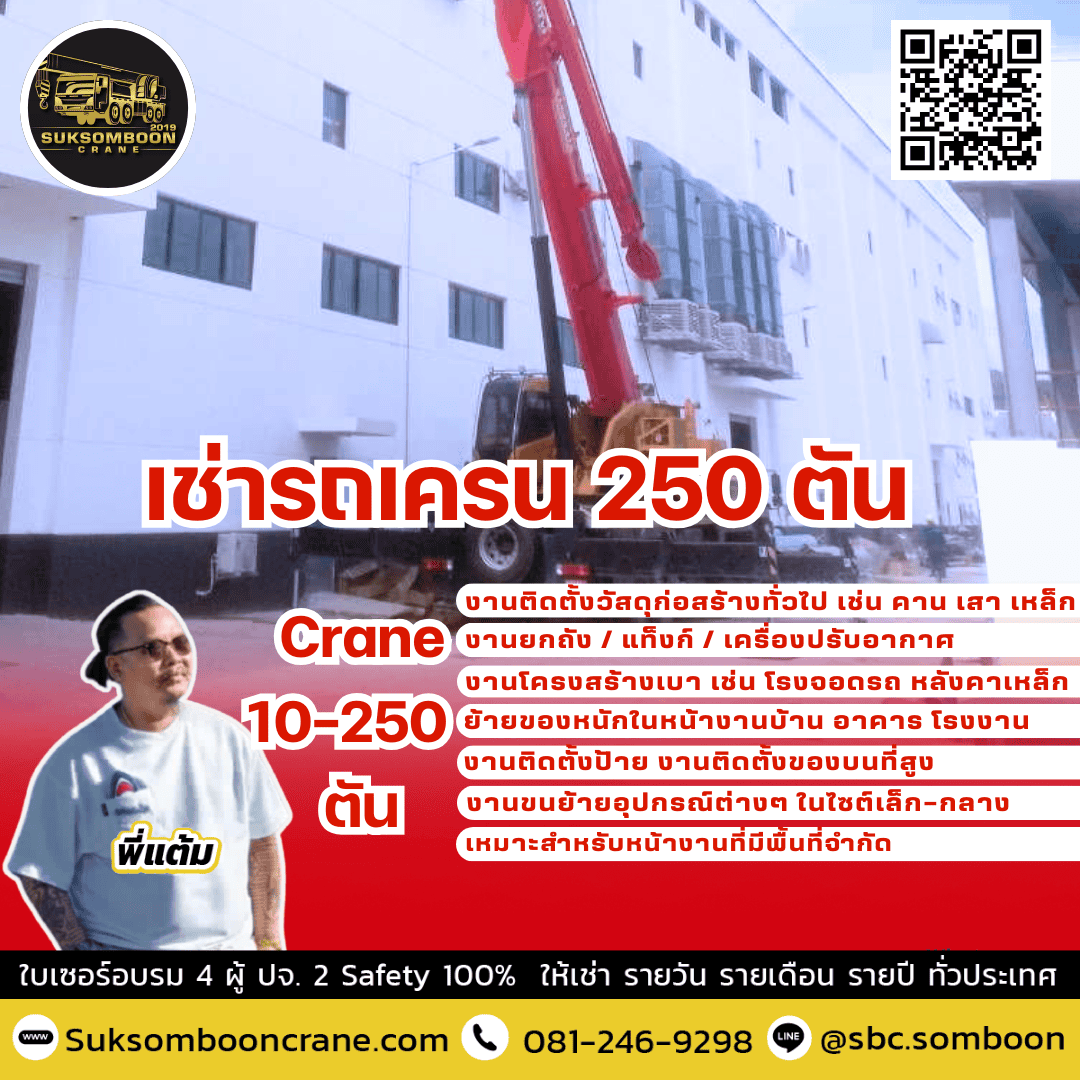 เช่ารถเครน 250 ตัน