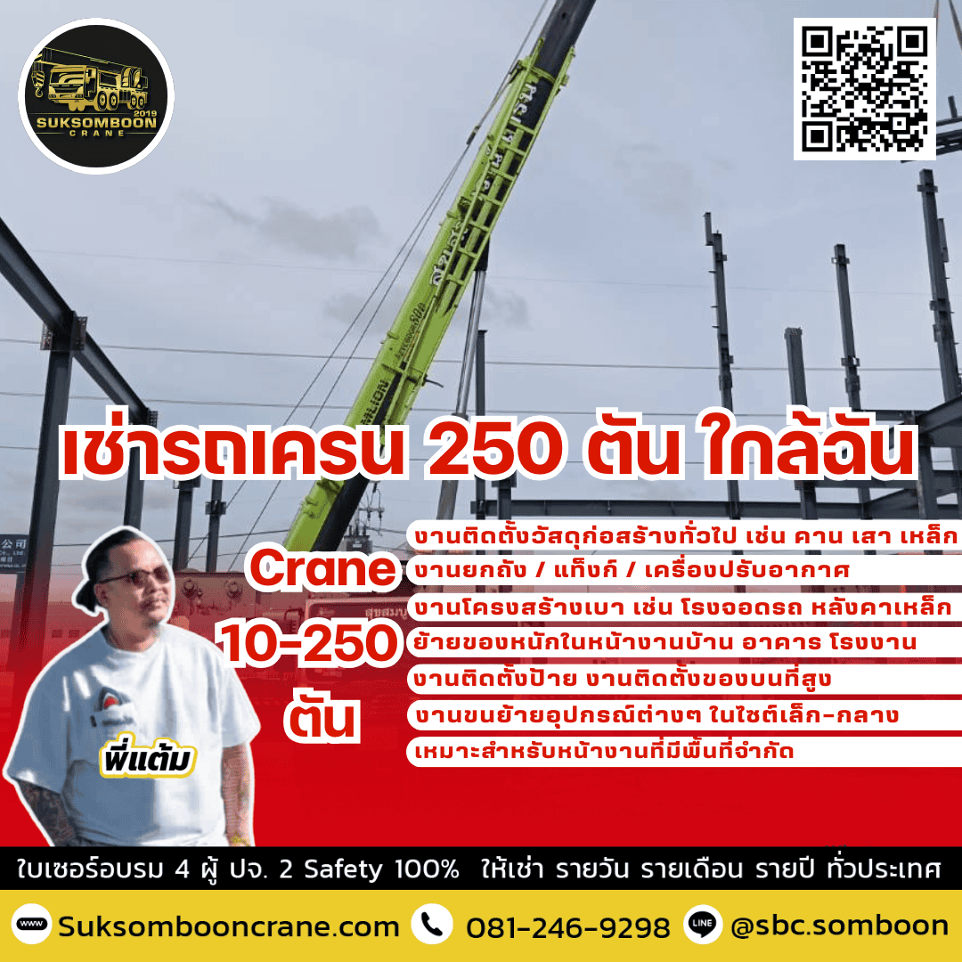 เช่ารถเครน 250 ตัน ใกล้ฉัน
