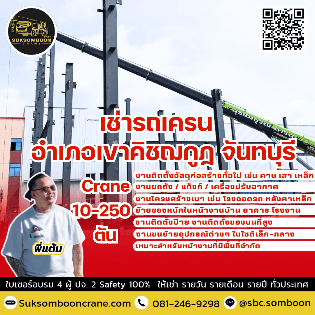 เช่ารถเครน อำเภอเขาคิชฌกูฏ จันทบุรี เช่ารถเครน อำเภอเขาคิชฌกูฏ จันทบุรี