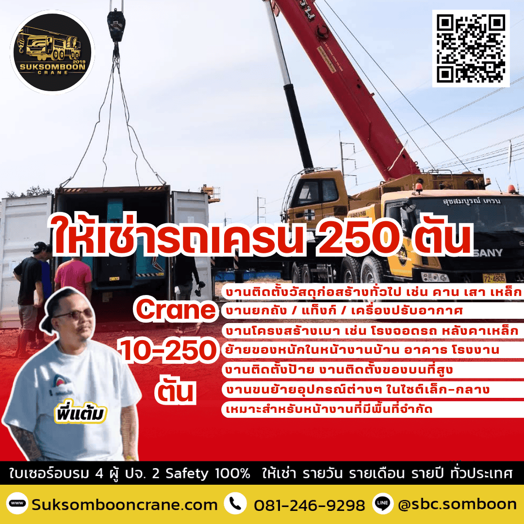 ให้เช่ารถเครน 250 ตัน ให้เช่ารถเครน 250 ตัน