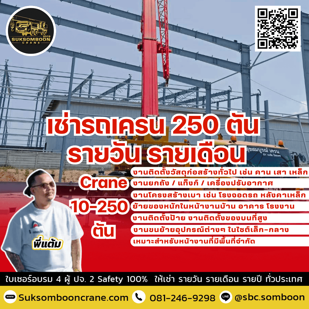 เช่ารถเครน 250 ตัน รายวัน รายเดือน
