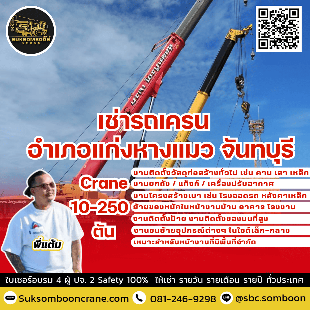 เช่ารถเครน อําเภอแก่งหางแมว จันทบุรี
