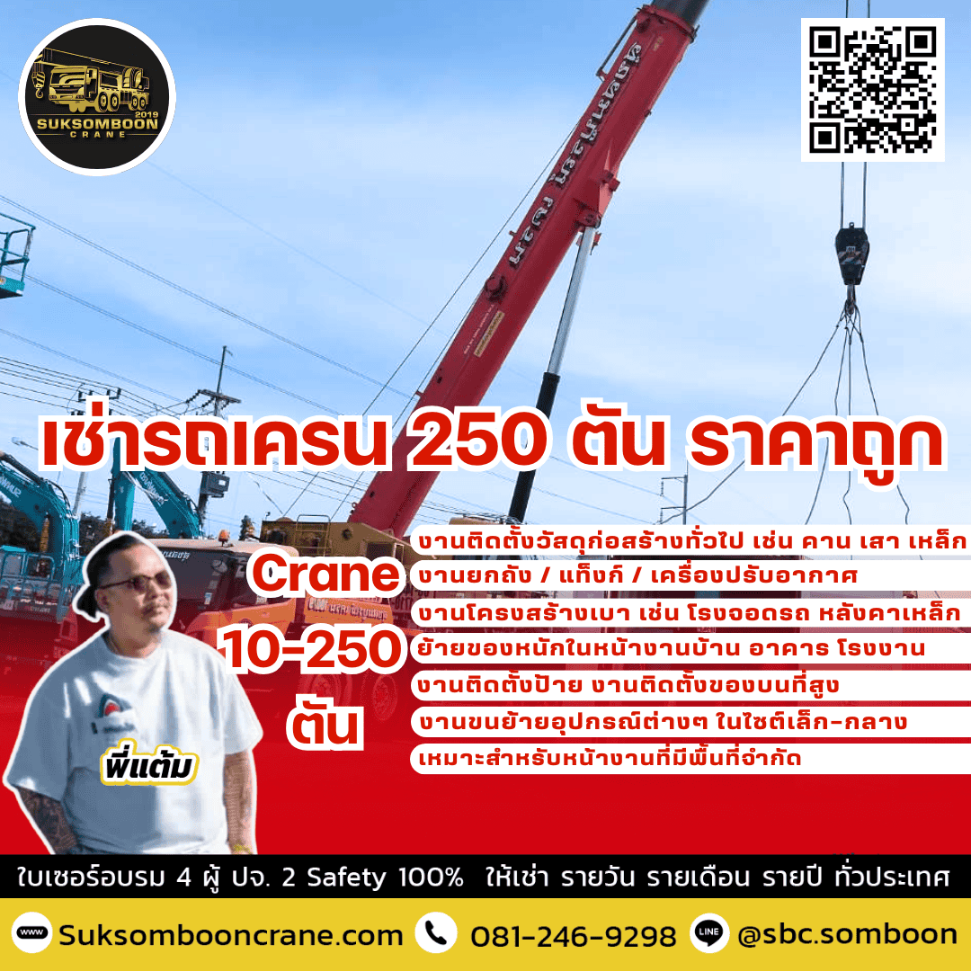 เช่ารถเครน 250 ตัน ราคาถูก เช่ารถเครน 250 ตัน ราคาถูก