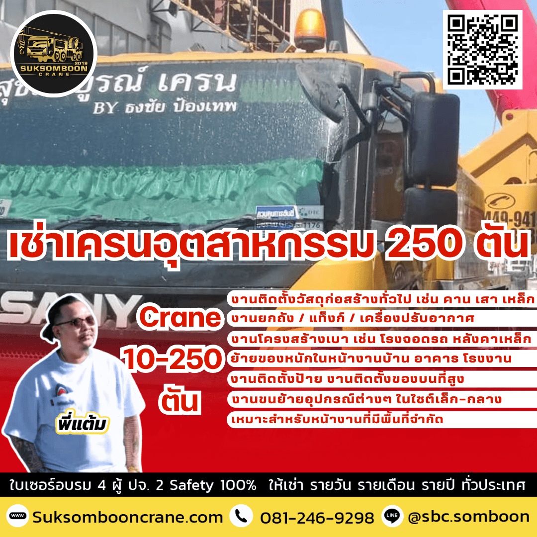 เช่าเครนอุตสาหกรรม 250 ตัน เช่าเครนอุตสาหกรรม 250 ตัน